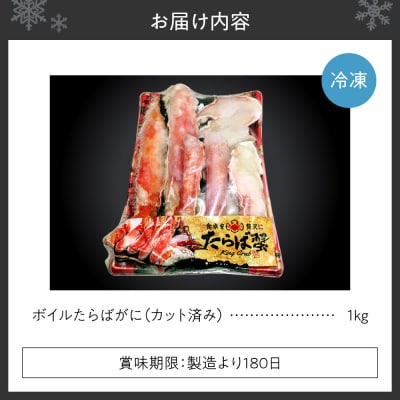 カット済みボイルたらばがに(1kg)_hs398-015