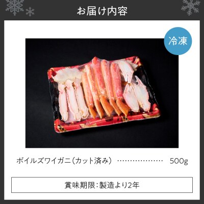 カット済みボイルズワイガニ(500g)_hs398-017