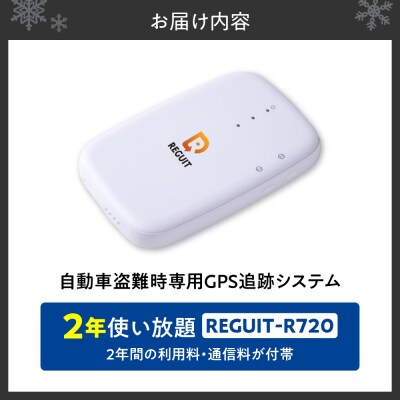 自動車盗難時専用GPS追跡システム REGUIT-R720　2年使い放題_hs451-002