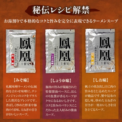 お湯割りスープ界のトップクラス 鳳凰ラーメンスープセット_hs489-001