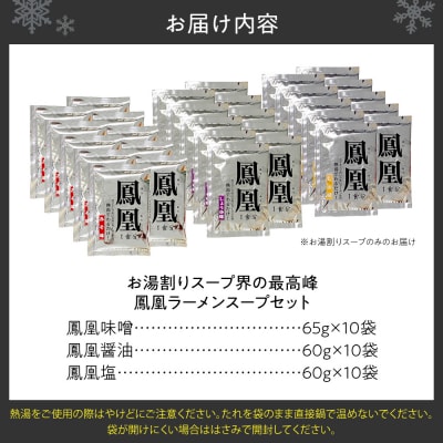 お湯割りスープ界のトップクラス 鳳凰ラーメンスープセット_hs489-001