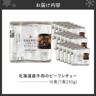 北海道産牛肉のビーフシチュー16食セット_hs489-004