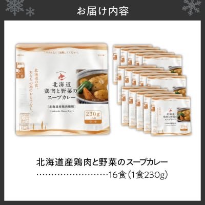 北海道産鶏肉と野菜のスープカレー16食セット_hs489-006