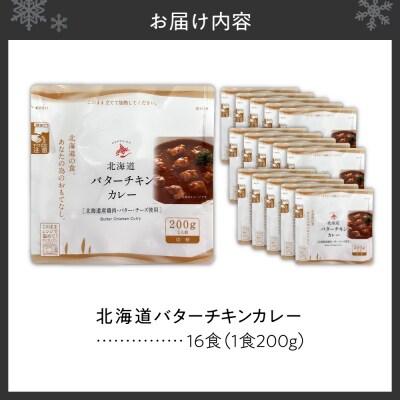 北海道バターチキンカレー16食セット_hs489-007