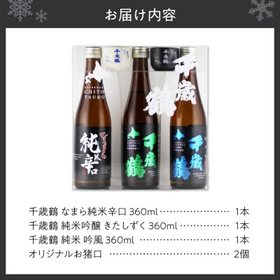 千歳鶴　北海道札幌の地酒のみくらべセット_hs071-011