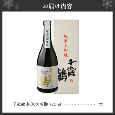 千歳鶴　純米大吟醸_hs071-012