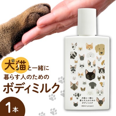 犬猫と一緒に暮らす人のためのボディミルク_hs115-008