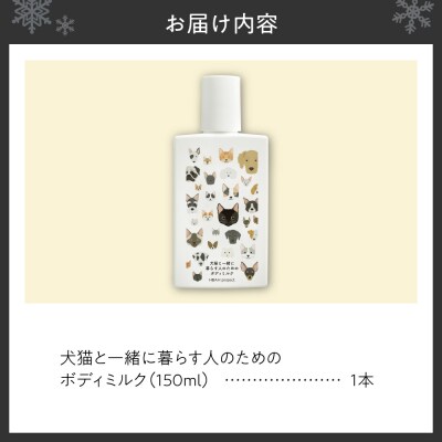 犬猫と一緒に暮らす人のためのボディミルク_hs115-008