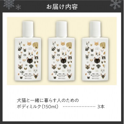 犬猫と一緒に暮らす人のためのボディミルク3本セット_hs115-010