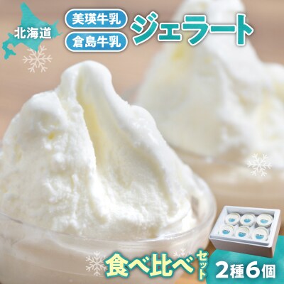 牛乳ジェラートの食べ比べ(2種6個)_hs145-117