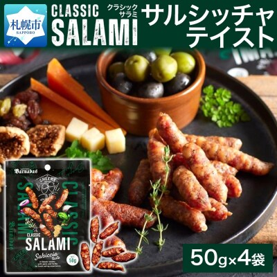 クラシックサラミ サルシッチャテイスト 4袋_hs300-007