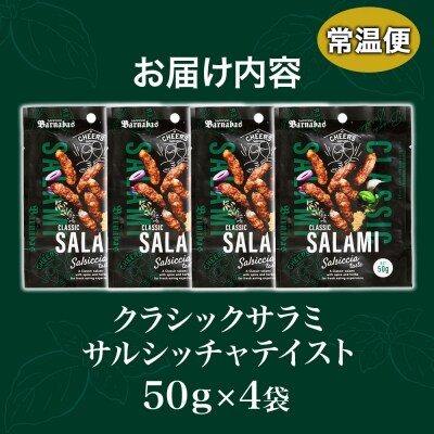 クラシックサラミ サルシッチャテイスト 4袋_hs300-007