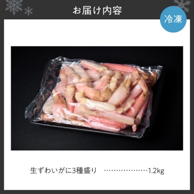 豪華生ずわいがに3種盛り_hs398-020