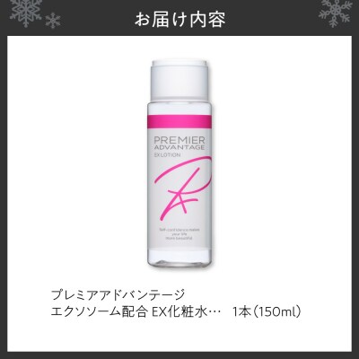 プレミアアドバンテージ エクソソーム配合 EX化粧水_hs462-003