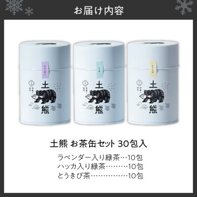 土熊　お茶缶セット(ティーバッグ30包入り)_hs491-003