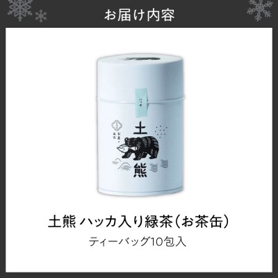 土熊(お茶缶)　ハッカ入り緑茶_hs491-006