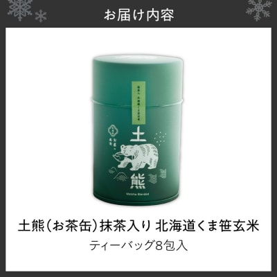 土熊(お茶缶)　抹茶入り　北海道くま笹玄米_hs491-007