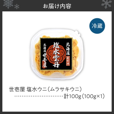 【先行予約】 北海道産　世壱屋塩水ウニ(ムラサキウニ)100g_hs457-001