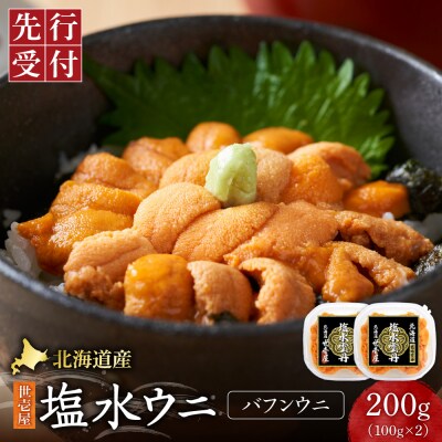 【先行予約】北海道産　世壱屋塩水ウニ(バフンウニ)200g_hs457-004