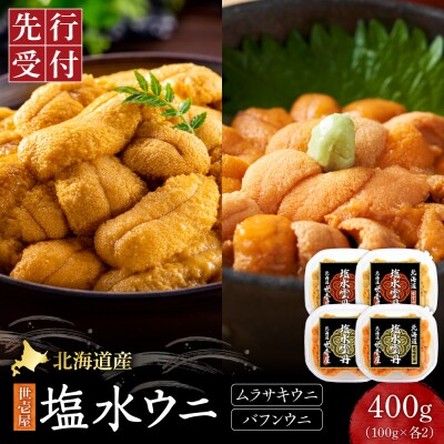 【先行予約】北海道産　世壱屋塩水ウニ(ムラサキウニ&バフンウニ)各200g_hs457-006