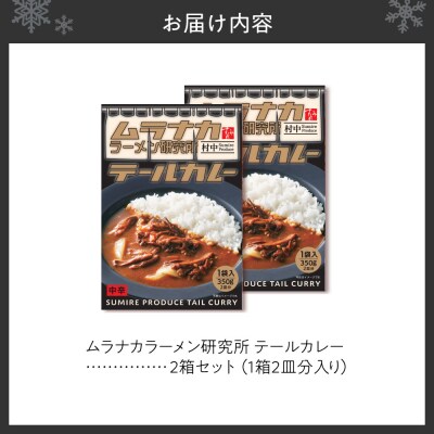 ムラナカラーメン研究所　テールカレー　2箱セット_hs447-001