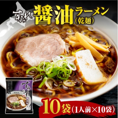 すみれ　醤油ラーメン(乾麺)1人前×10袋_hs447-004
