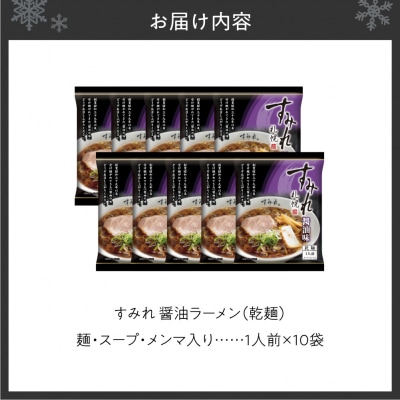 すみれ　醤油ラーメン(乾麺)1人前×10袋_hs447-004