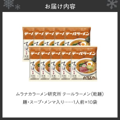 ムラナカラーメン研究所 テールラーメン(乾麺)1人前×10袋_hs447-006