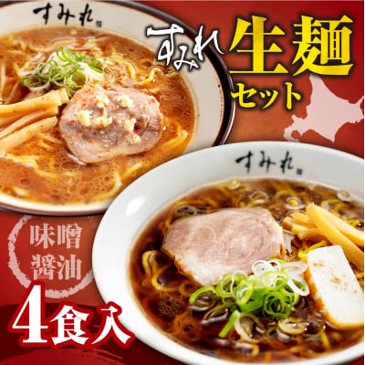 すみれ　生麺4食セット(味噌2・醤油2)_hs447-007