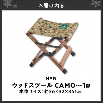 NB20002 N×N ウッドスツール CAMO_hs470-008