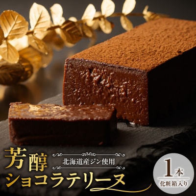 芳醇ショコラテリーヌ　フレンチレストラン特製_hs484-001