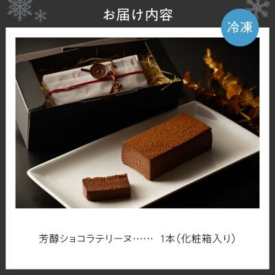 芳醇ショコラテリーヌ　フレンチレストラン特製_hs484-001