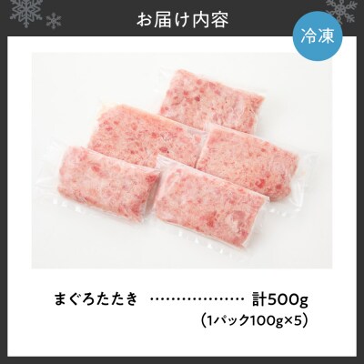 まぐろたたき(ねぎとろ)　100g×5パック_hs027-059