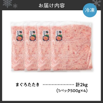 まぐろたたき(ねぎとろ)500g×4パック_hs027-061