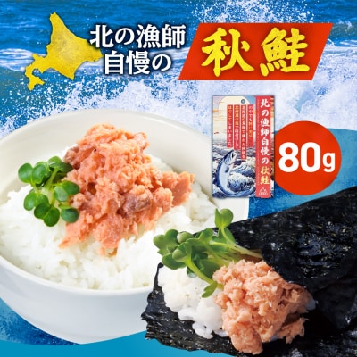 北の漁師自慢の秋鮭(ほぐし身)_hs436-001