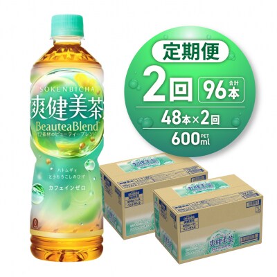 【2ヶ月定期便】爽健美茶 BeauteaBlend 600mlPET×48本_hs137-214