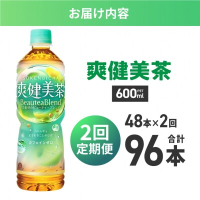 【2ヶ月定期便】爽健美茶 BeauteaBlend 600mlPET×48本_hs137-214