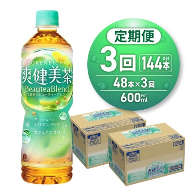 【3ヶ月定期便】爽健美茶 BeauteaBlend 600mlPET×48本_hs137-215