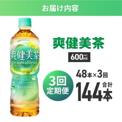 【3ヶ月定期便】爽健美茶 BeauteaBlend 600mlPET×48本_hs137-215