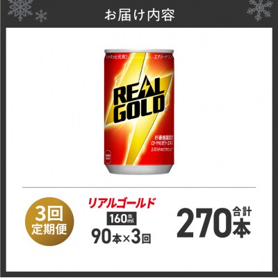 【3ヶ月定期便】リアルゴールド 160ml缶×90本_hs137-219