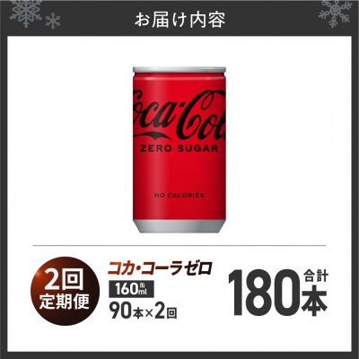 【2ヶ月定期便】コカ・コーラ ゼロ 160ml缶×90本_hs137-222