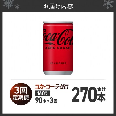 【3ヶ月定期便】コカ・コーラ ゼロ 160ml缶×90本_hs137-223