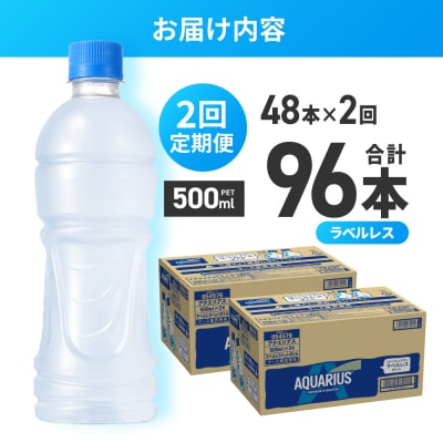 【2ヶ月定期便】アクエリアス ラベルレス 500mlPET×48本_hs137-224