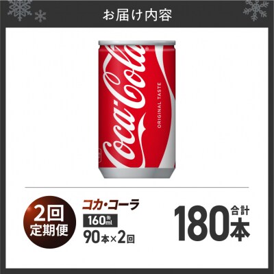 【2ヶ月定期便】コカ・コーラ160ml缶×90本_hs137-226