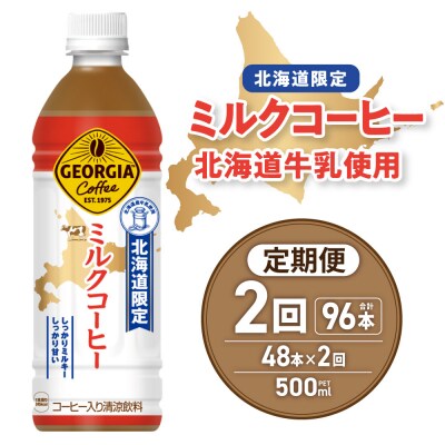 【2ヶ月定期便】【北海道限定】ジョージア ミルクコーヒー500mlPET×48本_hs137-230