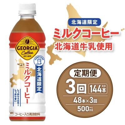 【3ヶ月定期便】【北海道限定】ジョージア ミルクコーヒー500mlPET×48本_hs137-231