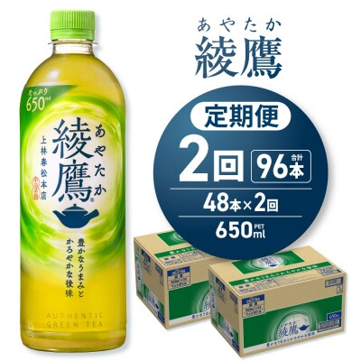 【2ヶ月定期便】綾鷹 650mlPET×48本_hs137-232