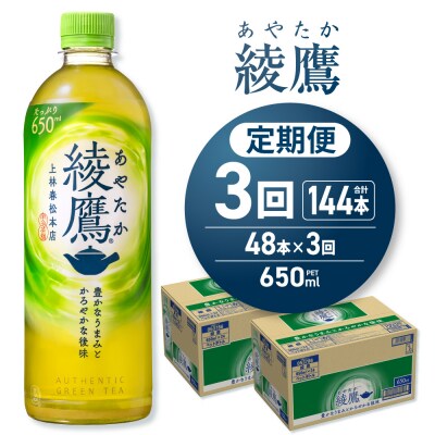 【3ヶ月定期便】綾鷹 650mlPET×48本_hs137-233