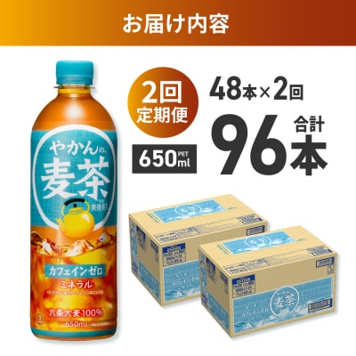【2ヶ月定期便】やかんの麦茶 from 爽健美茶 650mlPET×48本_hs137-234