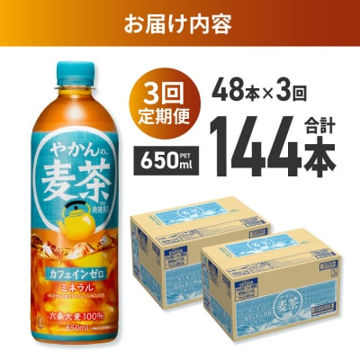【3ヶ月定期便】やかんの麦茶 from 爽健美茶 650mlPET×48本_hs137-235
